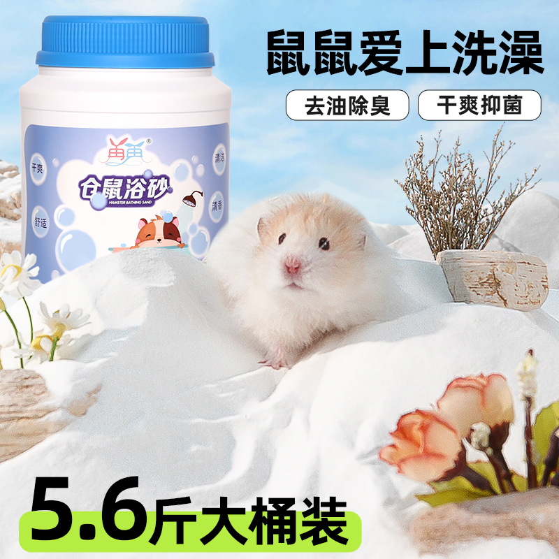 仓鼠浴沙杀菌除臭去油腻新手用品