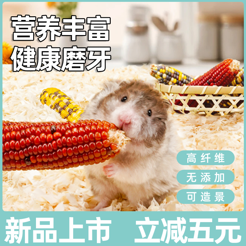 仓鼠粮食磨牙玉米棒金丝熊营养粮食小兔子可零食用造景饲料专用品