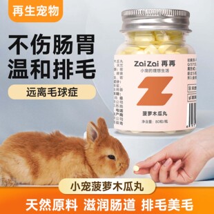 兔子菠萝木瓜丸化毛膏排毛片调理肠胃预防毛球兔兔专用营养消化品