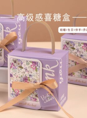 2026新款高级感喜糖盒婚礼手提小方盒蝴蝶结紫色礼品包装盒糖果盒