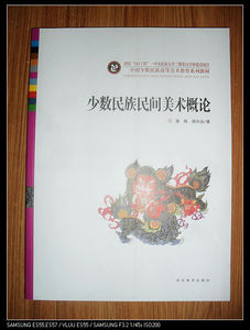 中国少数民族高等美术教育系列教材——少数民族民间美术概论  全新正版 河北美术出版社M6