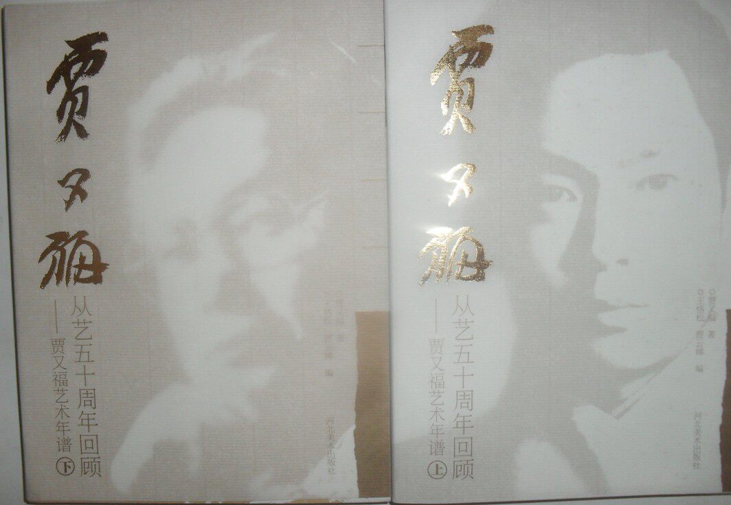 贾又福从艺五十周年回顾 贾又福艺术年谱 上下 河北美术出版M6