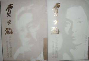贾又福从艺五十周年回顾 贾又福艺术年谱 上下 河北美术出版M6