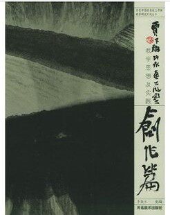 贾又福山水画工作室 教学思想及实践 创作篇 李铁生 河北美术出版社T17