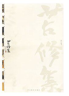 贾又福集 苦修集 河北美术出版社M16