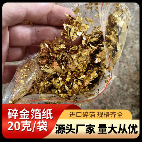 进口20克/袋碎仿金箔纸源头工厂