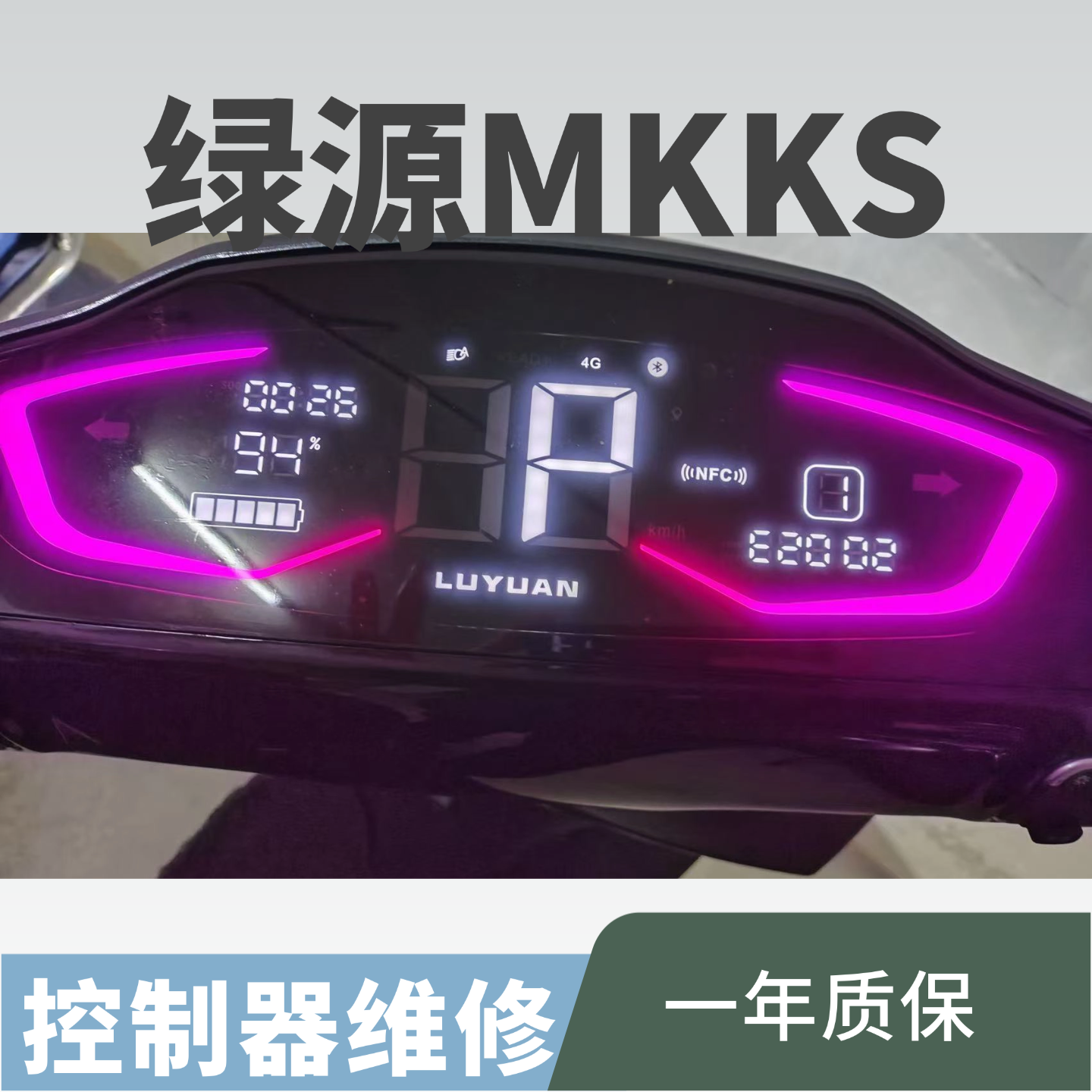 绿源极影MKKS黑金刚三控制器型号:ZWK072060A维修跳E2000故障码