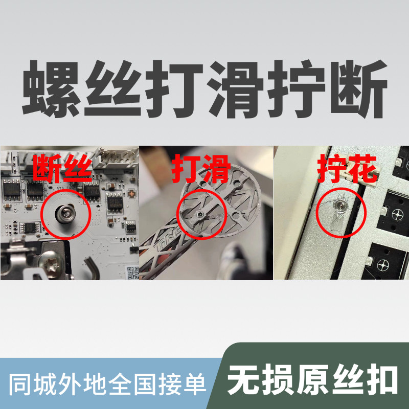 专业取断丝打滑螺丝拧花锈死卡死拧不动的螺丝无损原有螺纹丝扣