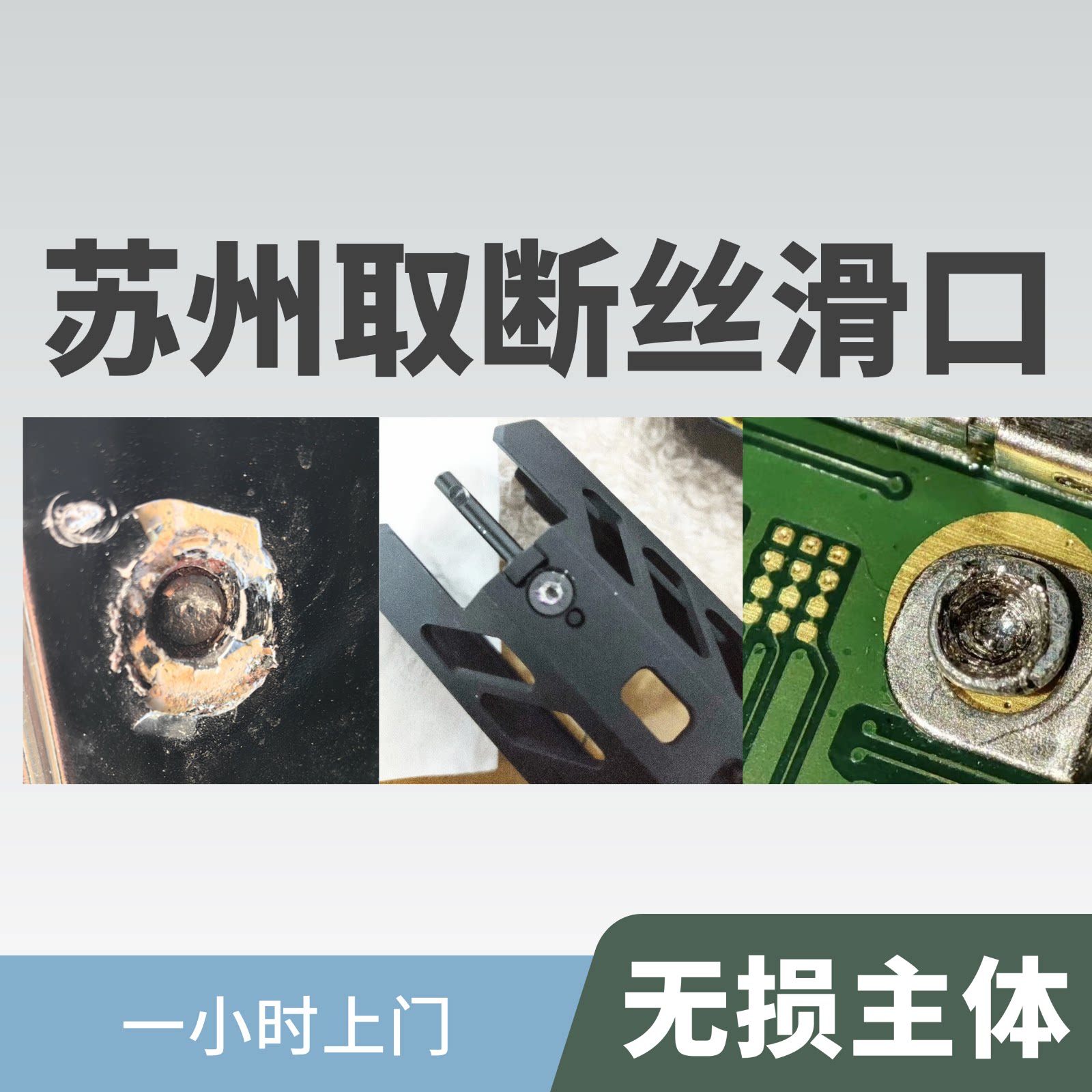 苏州一小时上门无损取断丝打滑螺丝拧花扭断卡死螺丝无损原本丝扣