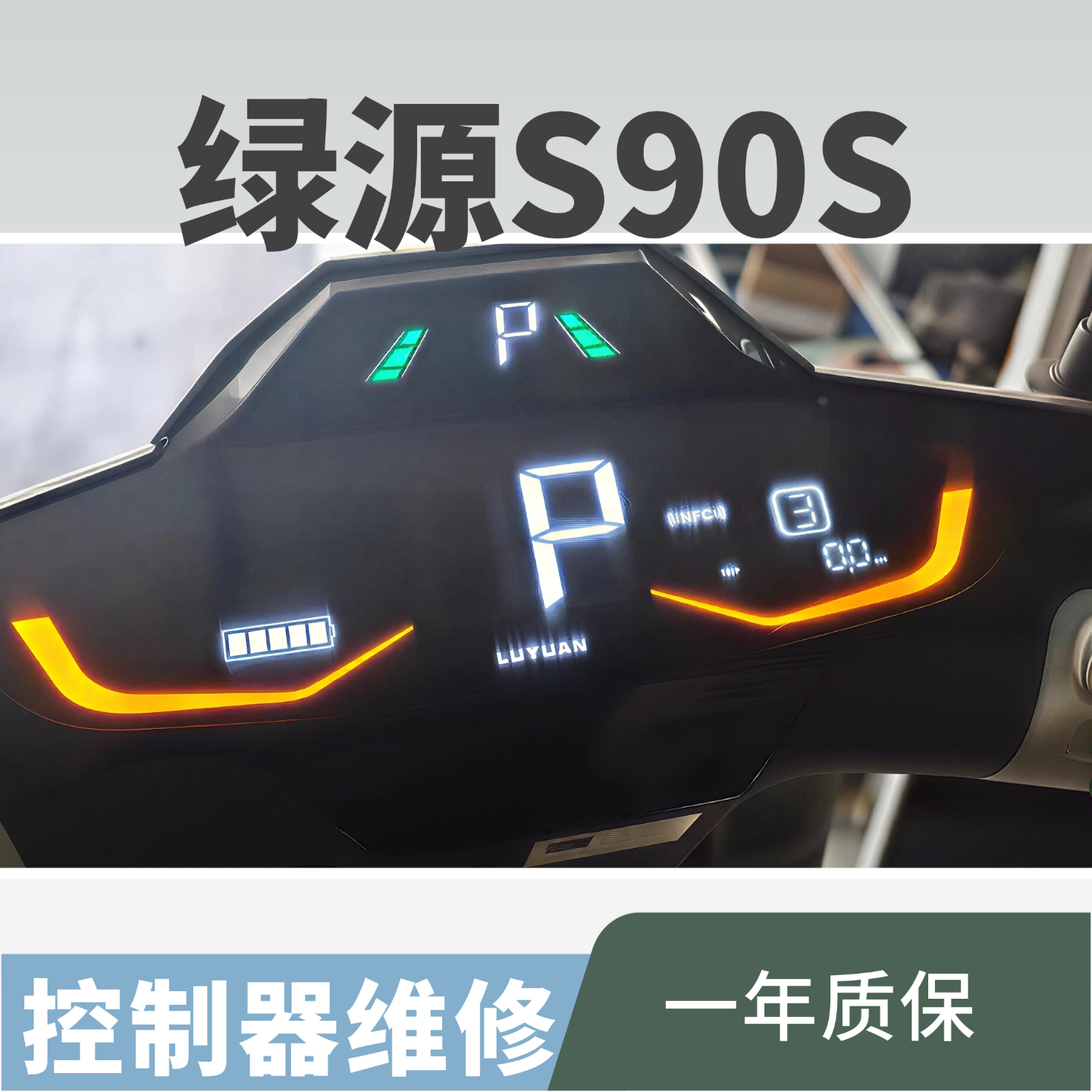 绿源S90S控制器维修E2000代码有电不走不显示速度不显示档位