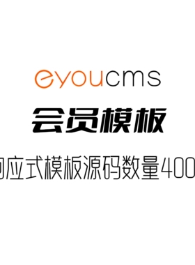 eyoucms基础版会员源码400+响应式模板源码官方域名授权转让