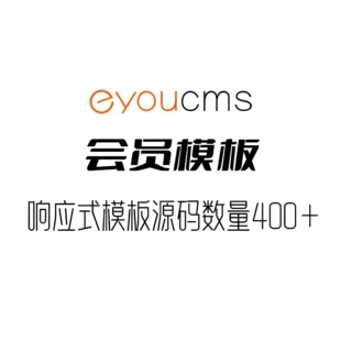 eyoucms基础版会员源码400+响应式模板源码官方域名授权转让