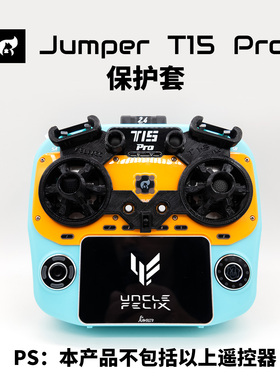 Jumper T15pro遥控器保护套适配菲利大叔摇杆3D打印TPU材质