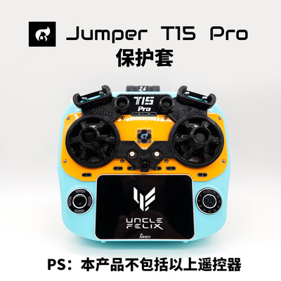 Jumper T15pro遥控器保护套适配菲利大叔摇杆3D打印TPU材质