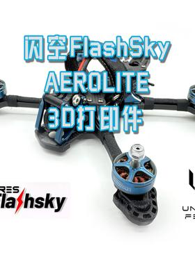闪空Flashsky Aerolite 机架 3D打印件 花飞轻量化减少抖动耐炸