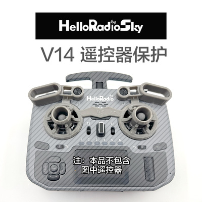 helloradio v14摇杆保护适配菲利大叔全系摇杆头3D打印TPU材质