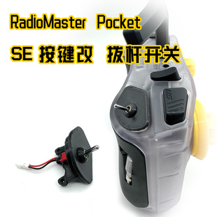 RadioMaster Pocket 肩部按键SE 开关改拨杆纽子开关总成方便解锁