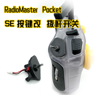 RadioMaster Pocket 肩部按键SE 开关改拨杆纽子开关总成方便解锁