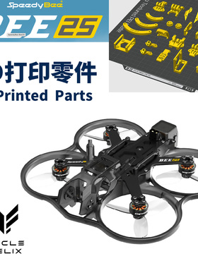 SpeedyBee 快蜂 BEE25 3d打印tpu材质零件多色可选机头机尾脚垫