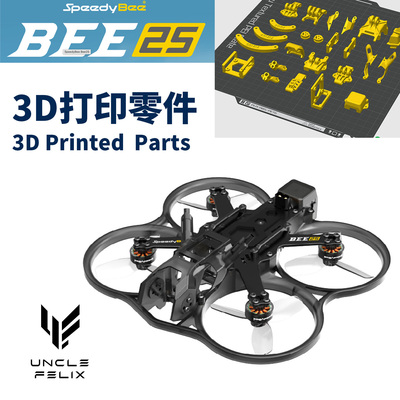SpeedyBee 快蜂 BEE25 3d打印tpu材质零件多色可选机头机尾脚垫