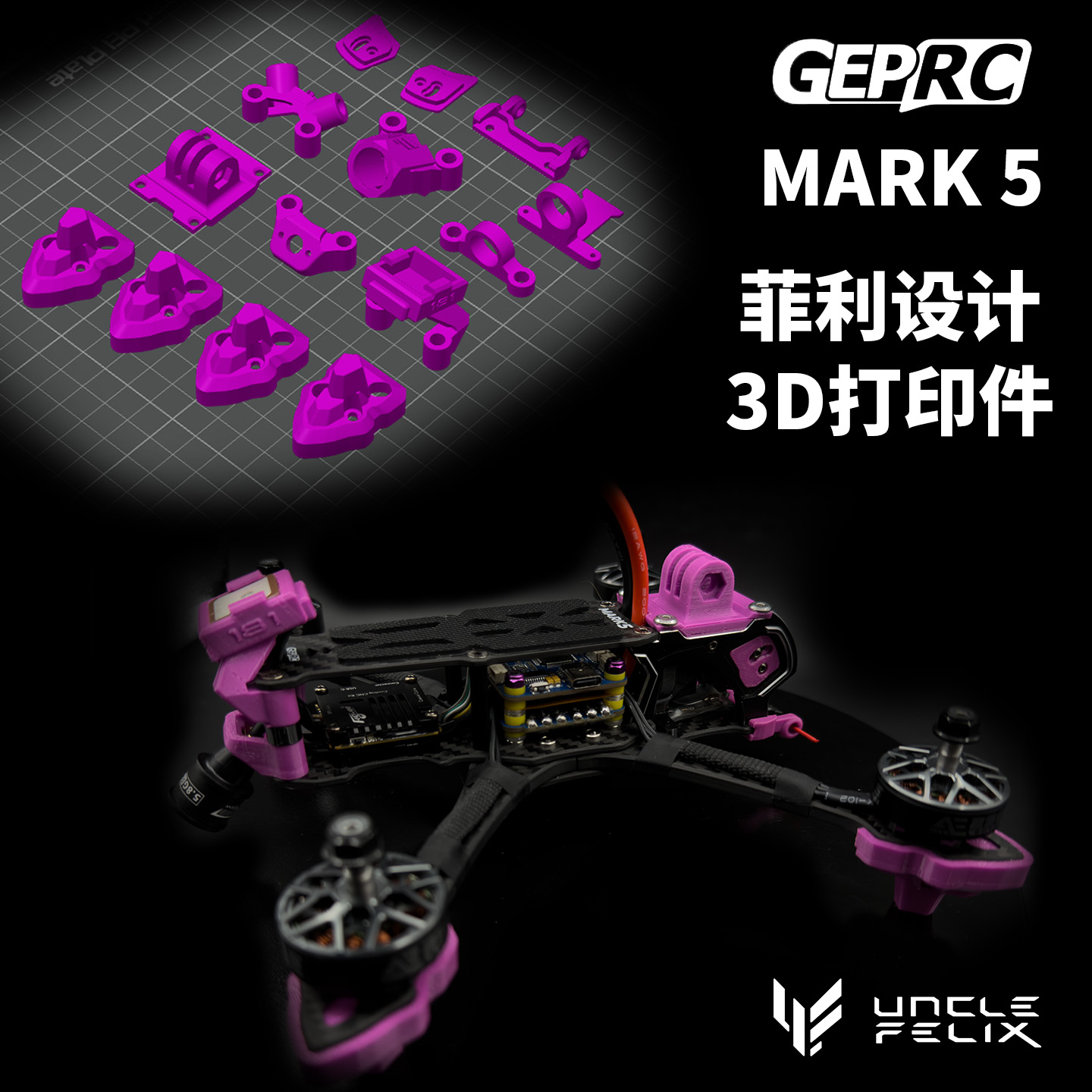 格普GepRC Mark5X pro 3D打印件TPU材质菲利大叔设计花飞耐炸优化