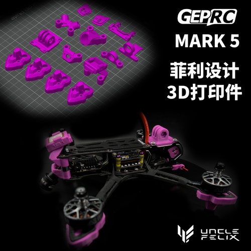 格普GepRC Mark5X pro 3D打印件TPU材质菲利大叔设计花飞耐炸优化