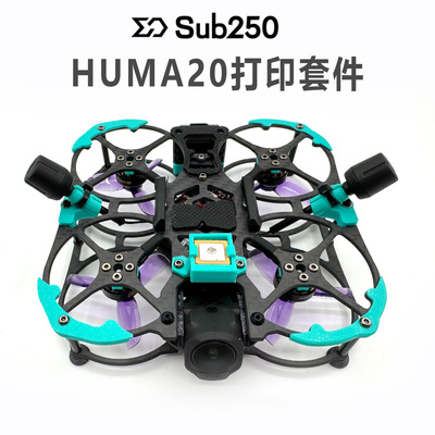 SUB250 HUMA20 3D打印件加强版 机身保护GPS电机垫双天线