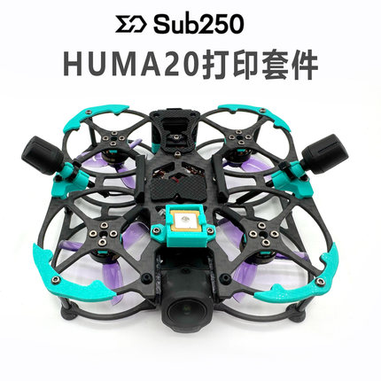 SUB250 HUMA20 3D打印件加强版 机身保护GPS电机垫双天线