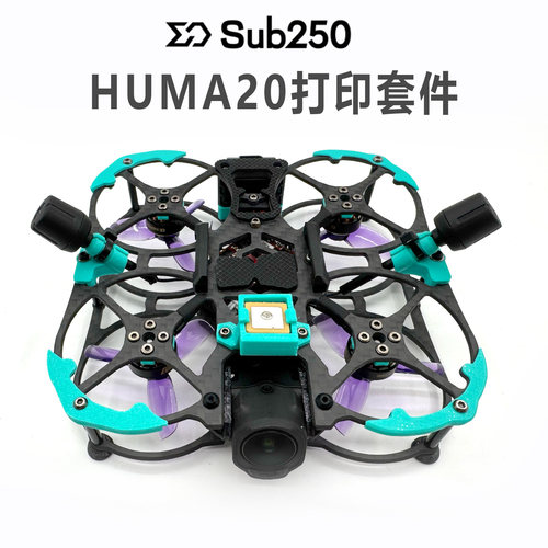 SUB250 HUMA20 3D打印件加强版 机身保护GPS电机垫双天线