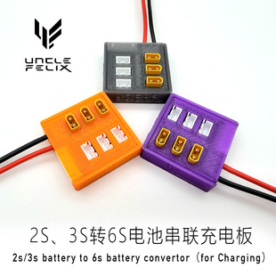 菲利大叔3s\2s电池转6s串联充电板航模穿越机动力电池用 tx30插头