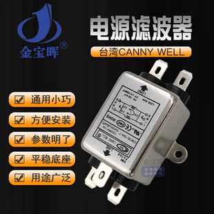 15A电源CW15E滤波器CANNYWELL交流220V单相EMI净化T CW1B