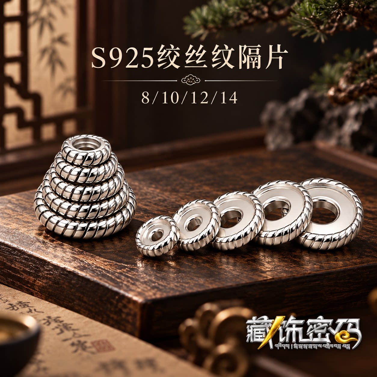 S925银隔片螺旋纹藏式佛珠手串diy隔珠菩提文玩配饰配件实心垫片