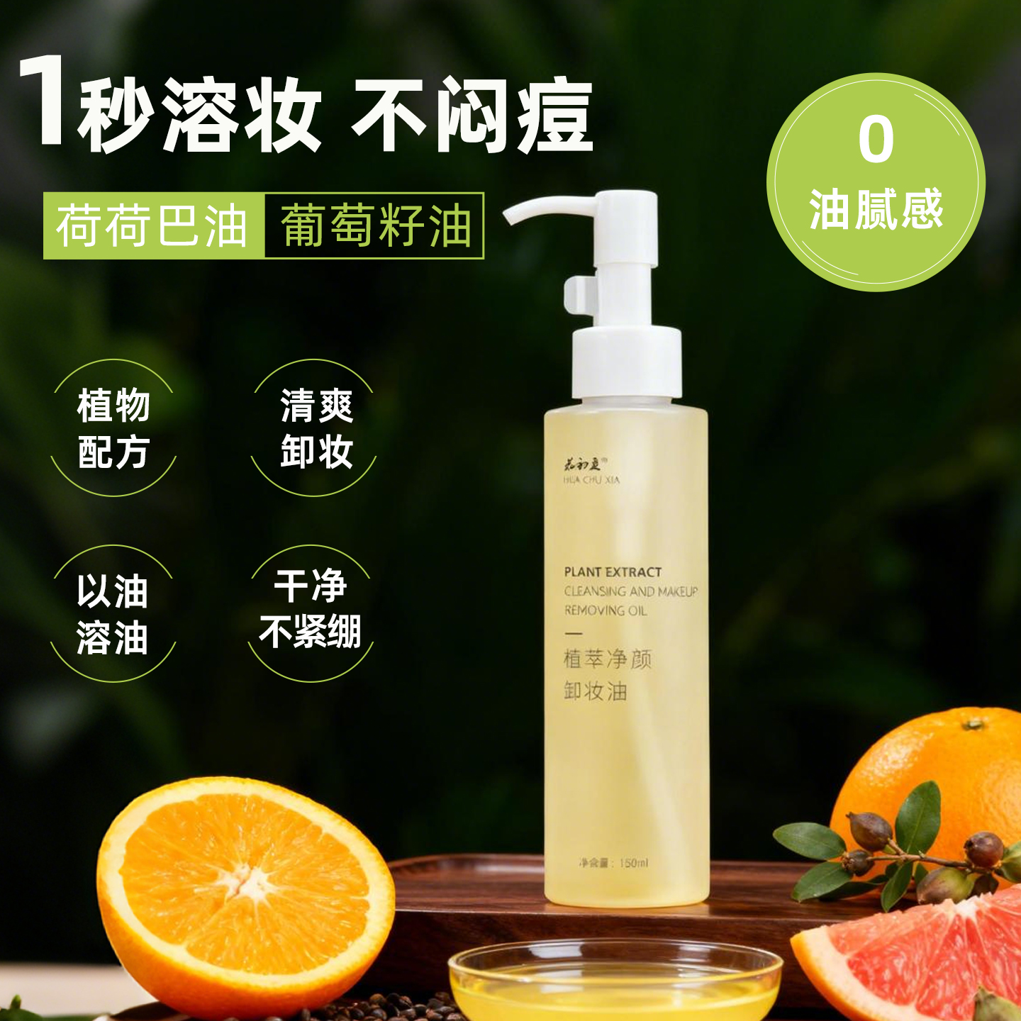 植萃净颜卸妆油植物油三合一卸妆女清洁干皮脸部揉黑头脂肪粒