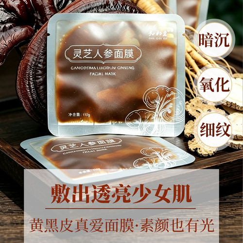 灵芝人参草本面膜无香精无酒精