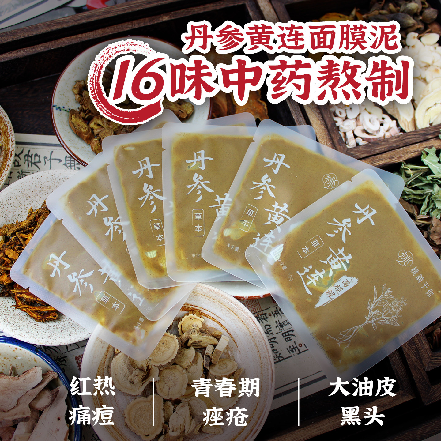 桃颜予你丹参黄连面膜泥深层清洁保湿舒缓肌肤中药涂抹油皮痘痘