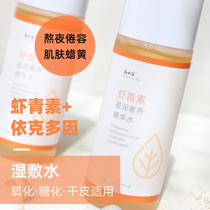 花初夏虾青素精华水保湿滋润黄皮熬夜暗黄衰老化混合干皮肌适用