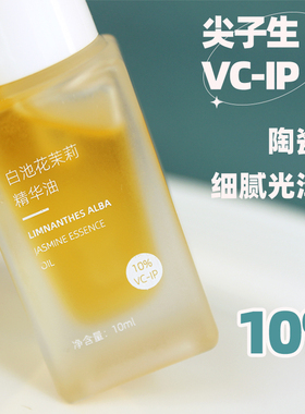 白池花茉莉精华油滋润VCIP精华油原液荷荷巴油早C晚A面部美容油