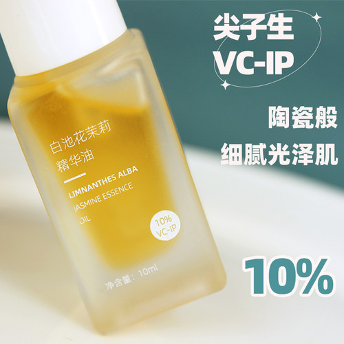 茉莉VCIP面部精华油原液