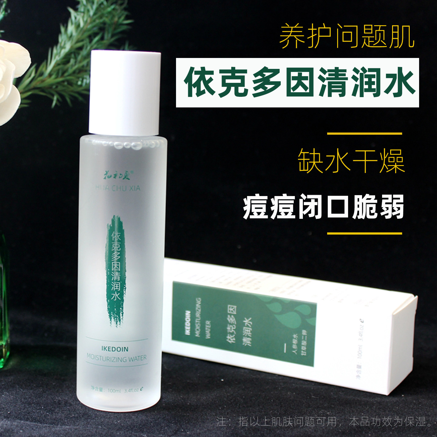 依克多因痘痘闭口补水保湿精华水图片