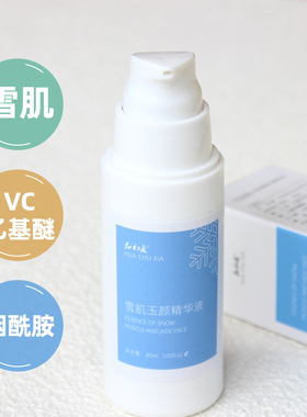 花初夏雪肌玉颜精华液小分子维生素b3烟酰胺577vc暗黄斑点肌精华