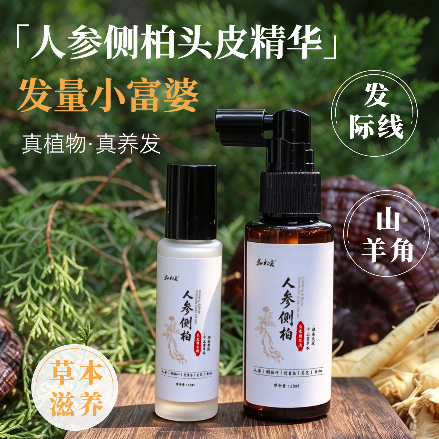 [0酒精]人参侧柏叶灵芝头皮精华液营养液草本植萃腺苷滋养发护发