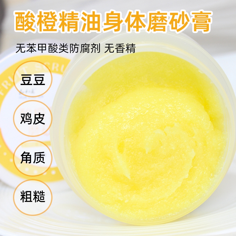 橙精油果香磨砂膏身体浴盐沐浴露黑关节死皮角质鸡皮疙瘩后背痘痘