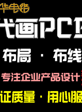 【全职团队】Layout pcb板代画外包布局布线/立创EDA/Altium/PADS
