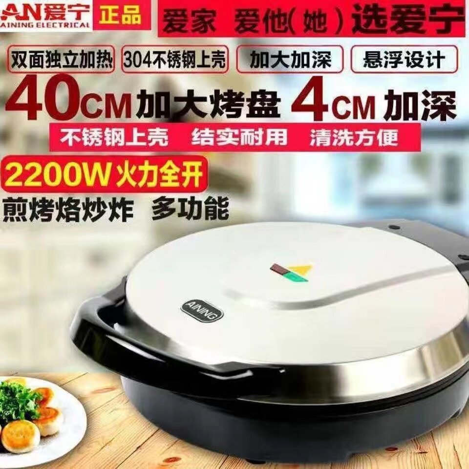 爱宁40cm双面加热2200W电饼铛