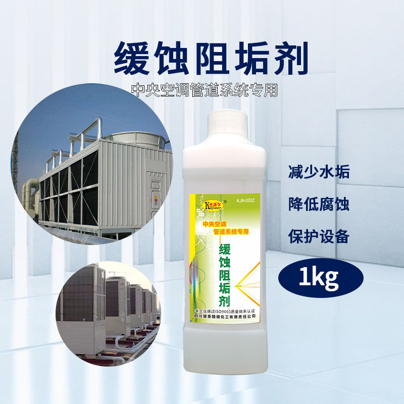 中央空调循环水清洗剂管道缓蚀阻垢剂水处理专用液体药剂厂家直销