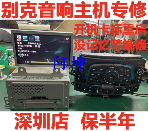 适用于别克君威君越GL8音响DVD导航机无记忆不开机重启没声音维修