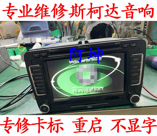适用于斯柯达RNS510音响DVD导航主机不显示数字卡标重启故障 维修