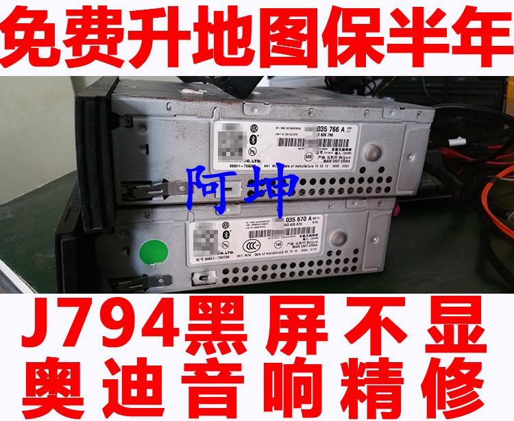 适用于奥迪A4L A6L A8Q5Q7音响CD导航J794主机功放黑屏不开机维修