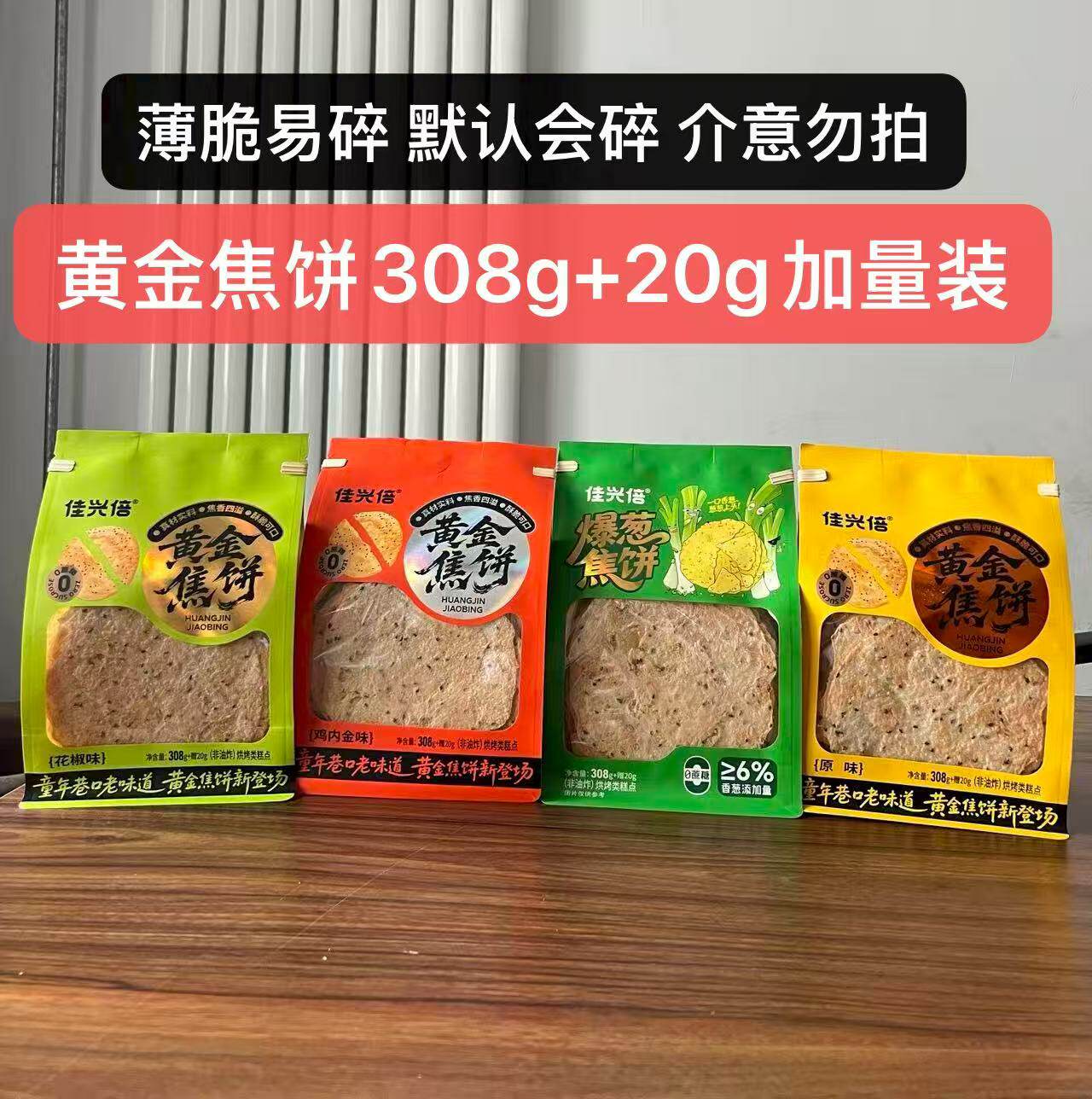 佳兴倍黄金焦饼焦馍芝麻薄饼图片