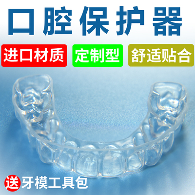 定制护齿牙套保护牙齿可夜间使用